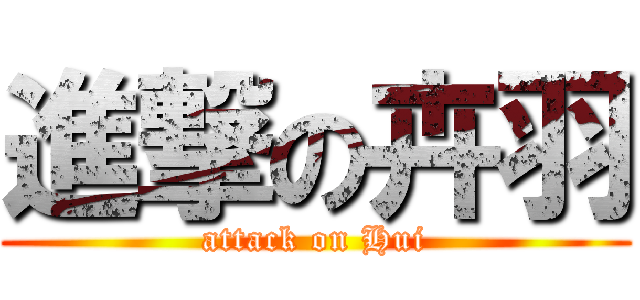 進撃の卉羽 (attack on Hui)