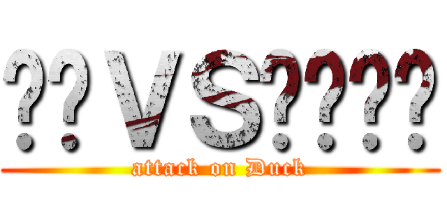 คนＶＳเป็ด (attack on Duck)