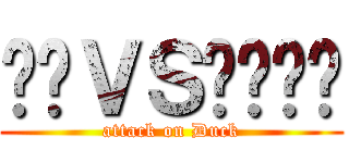 คนＶＳเป็ด (attack on Duck)
