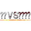 คนＶＳเป็ด (attack on Duck)