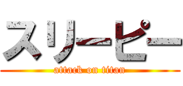 スリーピー (attack on titan)