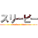 スリーピー (attack on titan)