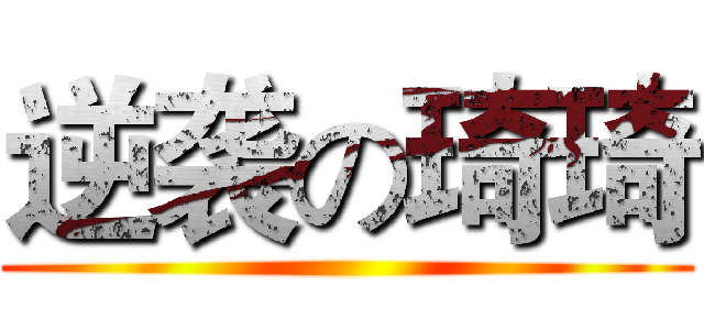 逆袭の琦琦 ()