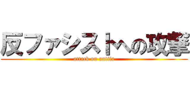 反ファシストへの攻撃 (attack on antifa)