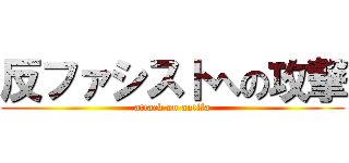 反ファシストへの攻撃 (attack on antifa)