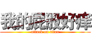我的屁股好痒 (attack on titan)
