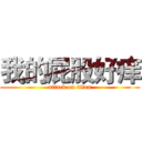 我的屁股好痒 (attack on titan)