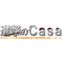 進撃のＣａｓａ (Increase on next month )
