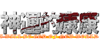 神運的康康 (I WILL BE GOD OF NEW WORLD)