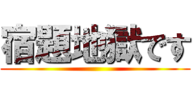 宿題地獄です ()