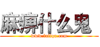 麻痹什么鬼
 (www.fuliqu.com)