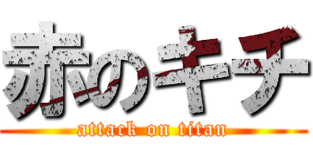 赤のキチ (attack on titan)