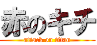 赤のキチ (attack on titan)