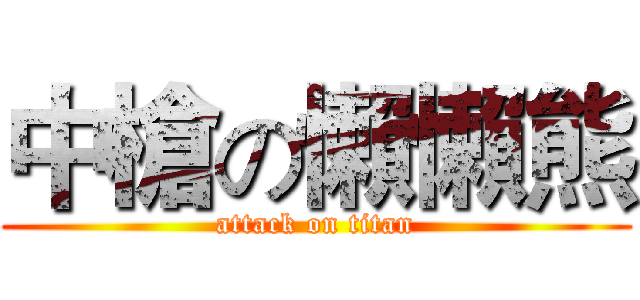 中槍の懶懶熊 (attack on titan)