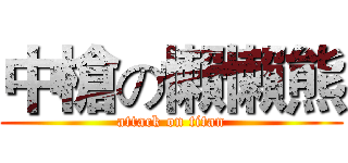中槍の懶懶熊 (attack on titan)