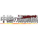中槍の懶懶熊 (attack on titan)