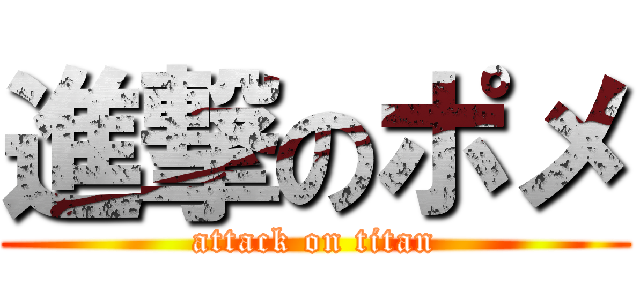 進撃のポメ (attack on titan)