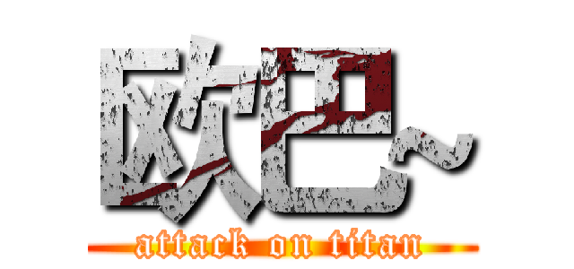 欧巴~ (attack on titan)