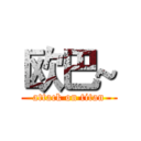 欧巴~ (attack on titan)