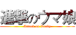 進撃のウマ娘 (Attack on Derby)