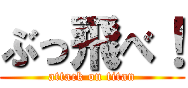 ぶっ飛べ！ (attack on titan)