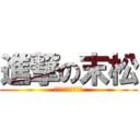 進撃の末松 (タクミ・スェーガー)