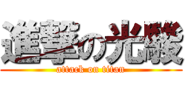 進撃の光駿 (attack on titan)