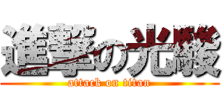 進撃の光駿 (attack on titan)