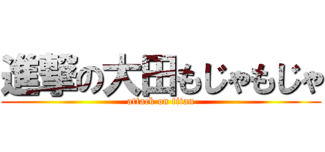 進撃の大田もじゃもじゃ (attack on titan)