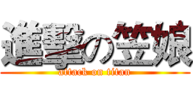 進擊の笠娘 (attack on titan)