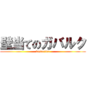 壁当てのガバルク (kusoeimu)