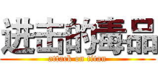 进击的毒品 (attack on titan)