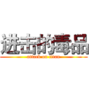 进击的毒品 (attack on titan)