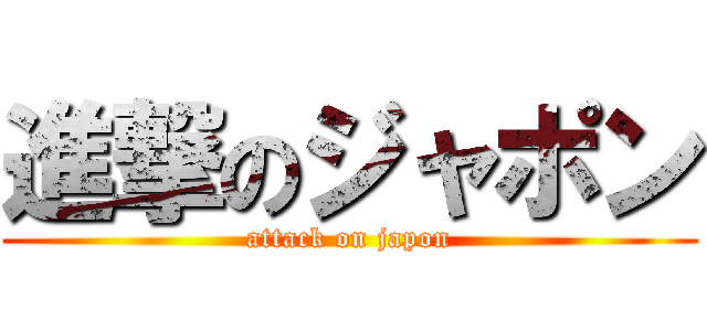進撃のジャポン (attack on japon)
