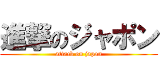 進撃のジャポン (attack on japon)