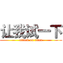 让我试一下 (attack on titan)