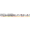 昨日の宿題をしていなかったことを (attack on titan)
