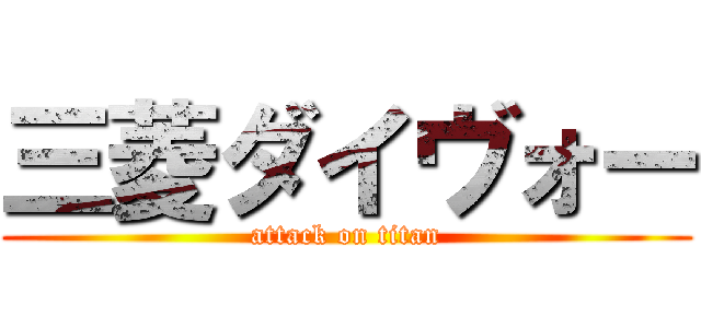 三菱ダイヴォー (attack on titan)