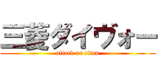 三菱ダイヴォー (attack on titan)