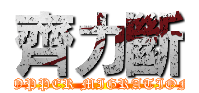 齊力斷 (COPPER MIGRATION)