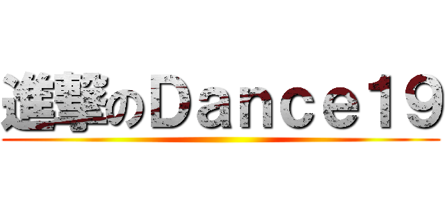 進撃のＤａｎｃｅ１９ ()