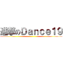 進撃のＤａｎｃｅ１９ ()