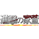 進擊の家萱 (呵呵)