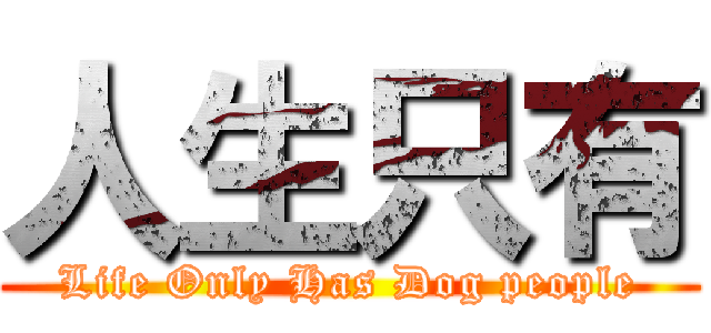 人生只有 (Life Only Has Dog people)