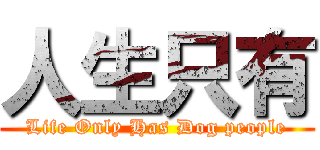 人生只有 (Life Only Has Dog people)