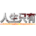 人生只有 (Life Only Has Dog people)