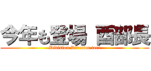 今年も登場 酉部長 (Division Director tori)