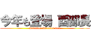 今年も登場 酉部長 (Division Director tori)