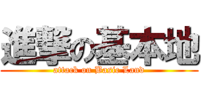 進撃の基本地 (attack on Basic Land)