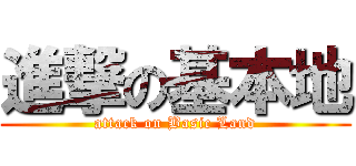 進撃の基本地 (attack on Basic Land)